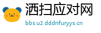 洒扫应对网